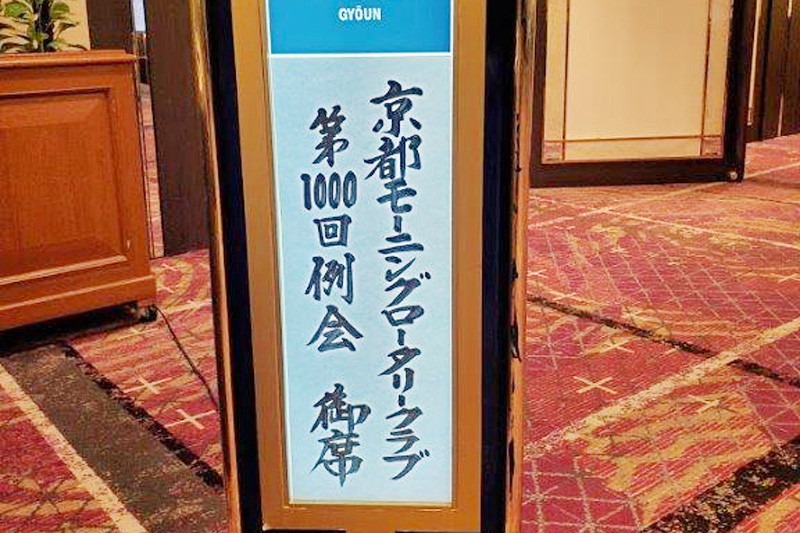 「1000回記念例会」2019年11月21日(木)