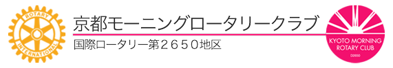 京都モーニングロータリークラブ