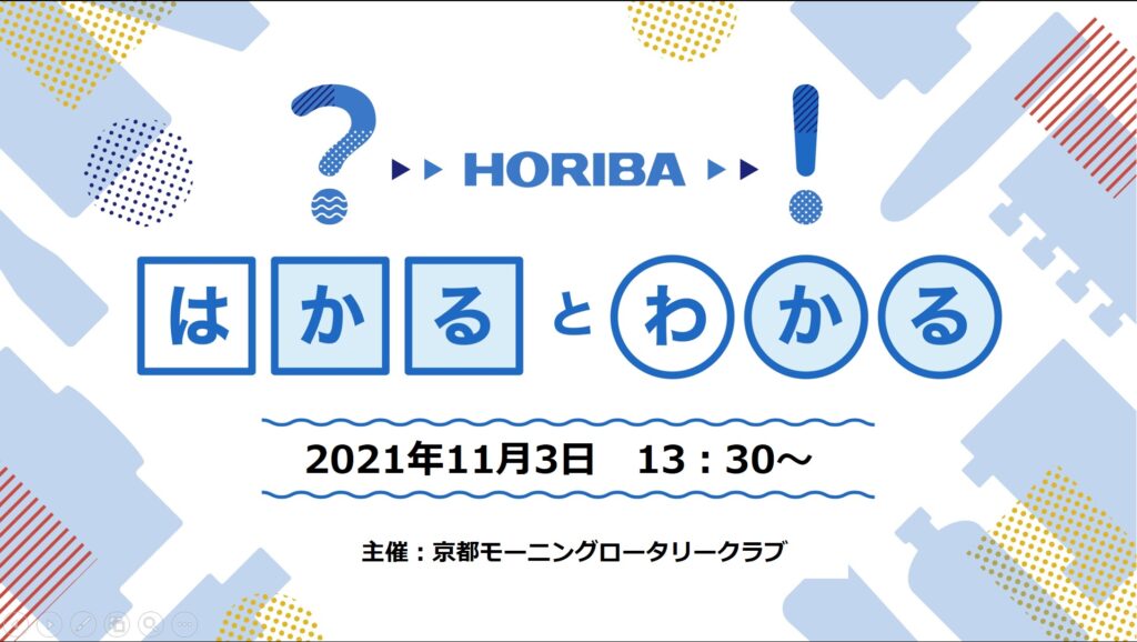 2021-22年度「はかる」と「わかる」オンライン授業