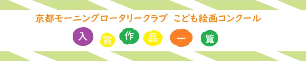 絵画コンクール