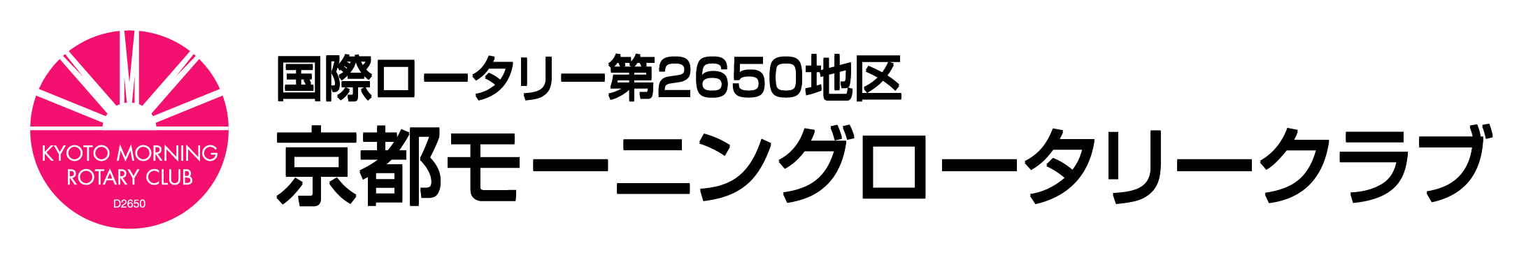 京都モーニングロータリークラブ