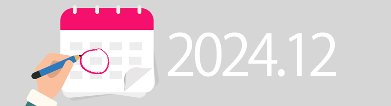 2024年12月例会スケジュール